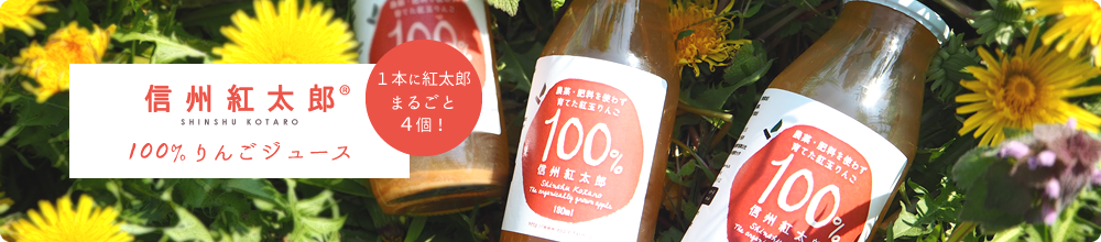 信州紅太郎®100%りんごジュースご注文受付中