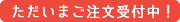 ご予約受付中